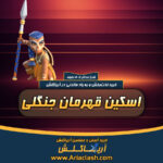خرید اسکین قهرمان جنگلی کلش اف کلنز