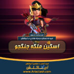 خرید اسکین ملکه جنگجو کلش اف کلنز