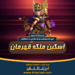 خرید اسکین ملکه قهرمان کلش اف کلنز