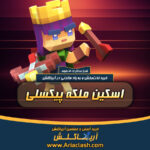خرید اسکین ملکه پیکسلی کلش اف کلنز
