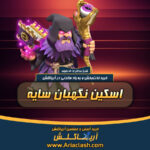 خرید اسکین نگهبان (واردن) کلش اف کلنز