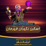 خرید اسکین واردن (نگهبان) قهرمان کلش اف کلنز