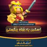 خرید اسکین پادشاه پیکسلی کلش اف کلنز