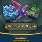 خرید اسکین منظره کارگاه اسباب بازی کلش