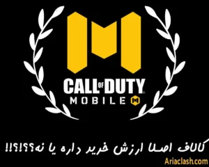 اصلا بخریم یا نه؟ ارزش داره؟