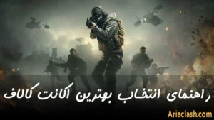 بهترین اکانت رو چطوری پیدا کنیم