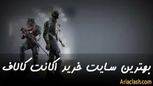 بهترین سایت خرید اکانت