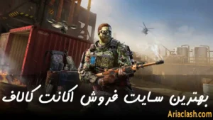 بهترین سایت فروش اکانت کالاف دیوتی موبایل