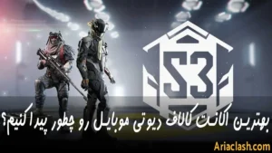 راهنمای انتخاب بهترین اکانت کالاف