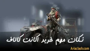 10 نکته مهم خرید اکانت کالاف