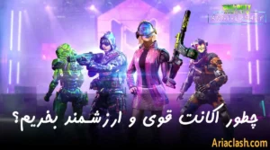چطور اکانت کالاف قوی و ارزشمند بخریم؟