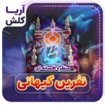 منظره نفرین کیهانی