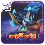 اسکین پرنس کابوس