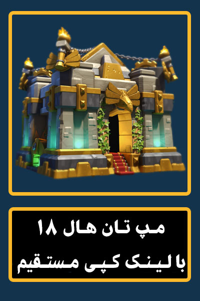 مپ کلش اف کلنز تاون هال 18