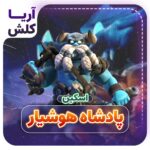 پادشاه هوشیار