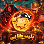 خرید بلیت طلایی کلش اف کلنز