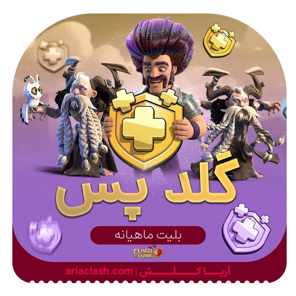 خرید گلد پس کلش اف کلنز