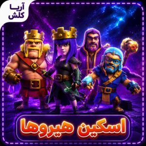 اسکین هیروها