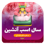 منظره سال اسب  اتشین