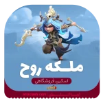 ملکه روح