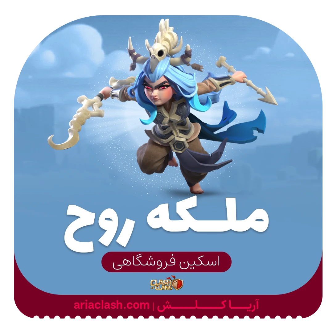 ملکه روح ملکه روح - تصویر 1