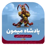 پادشاه میمون