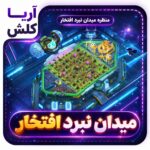 منظره میدان نبرد افتخار