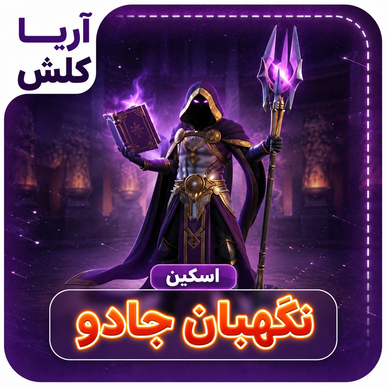 IMG_20260801_105417_326 اسکیننگهبان جادو - تصویر 1