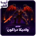 اسکین ولادیکا دراکون