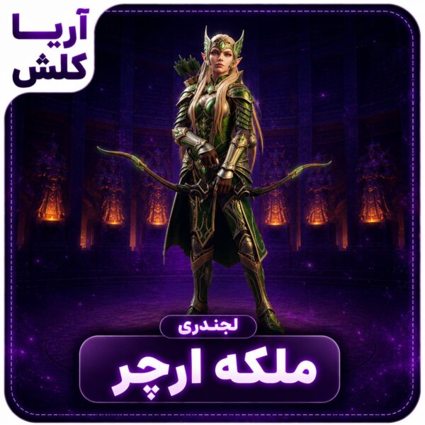 اسکین ملکه ارچر