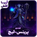 اسکین پرنس لیچ