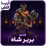 اسکین بربر شاه
