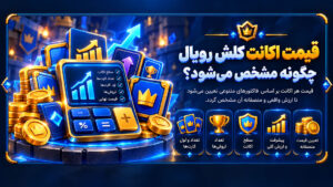تعیین قیمت اکانت بر چه اساسی است؟