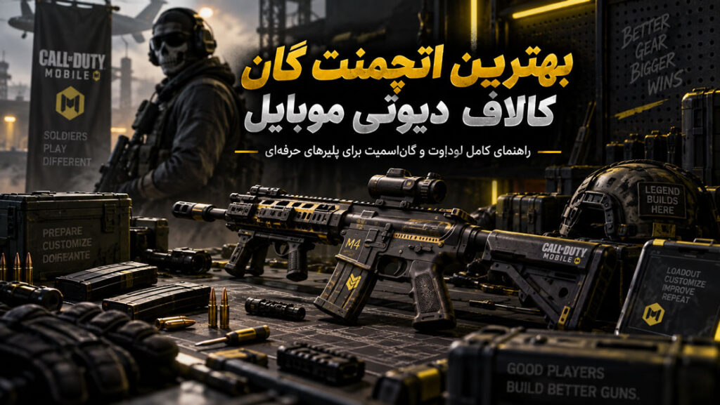 بهترین اتچمنت بازی کالاف دیوتی موبایل