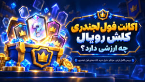 ارزش اکانت فول لجندری