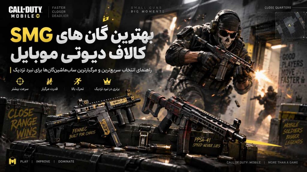 علت انتخاب گان مناسب smg در بازی کالاف دیوتی موبایل