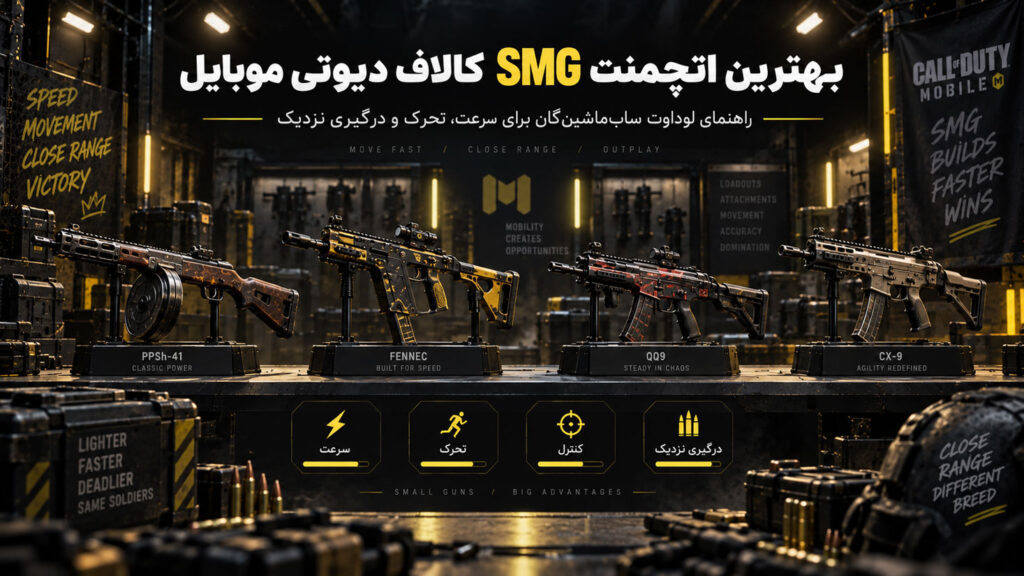 راهنمای ترکیب مناسب برای سلاح های smg کالاف دیوتی موبایل