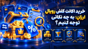 موقع خرید اکانت کلش رویال به چه نکاتی توجه کنیم؟