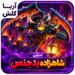 اسکین شاهزاده بدجنس