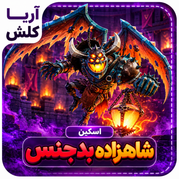 اسکین شاهزاده بدجنس