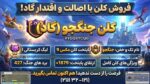 کلن کلش اف کلنز لول 20 کد 25266 - تصویر 3