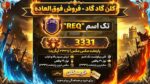 کلن کلش اف کلنز لول 29 کد 25460 - تصویر 3
