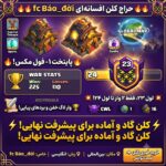 کلن کلش اف کلنز لول 23 کد 25461 - تصویر 3