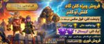 کلن کلش اف کلنز لول 29 کد 25493 - تصویر 3