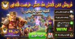کلن کلش اف کلنز لول 19 کد 25566 - تصویر 3