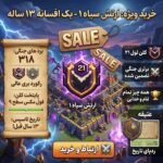 کلن کلش اف کلنز لول 21 کد 25570 - تصویر 3