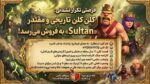 کلن کلش اف کلنز لول 18 کد 25673 - تصویر 3