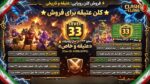 کلن کلش اف کلنز لول 32 کد 25703 - تصویر 3