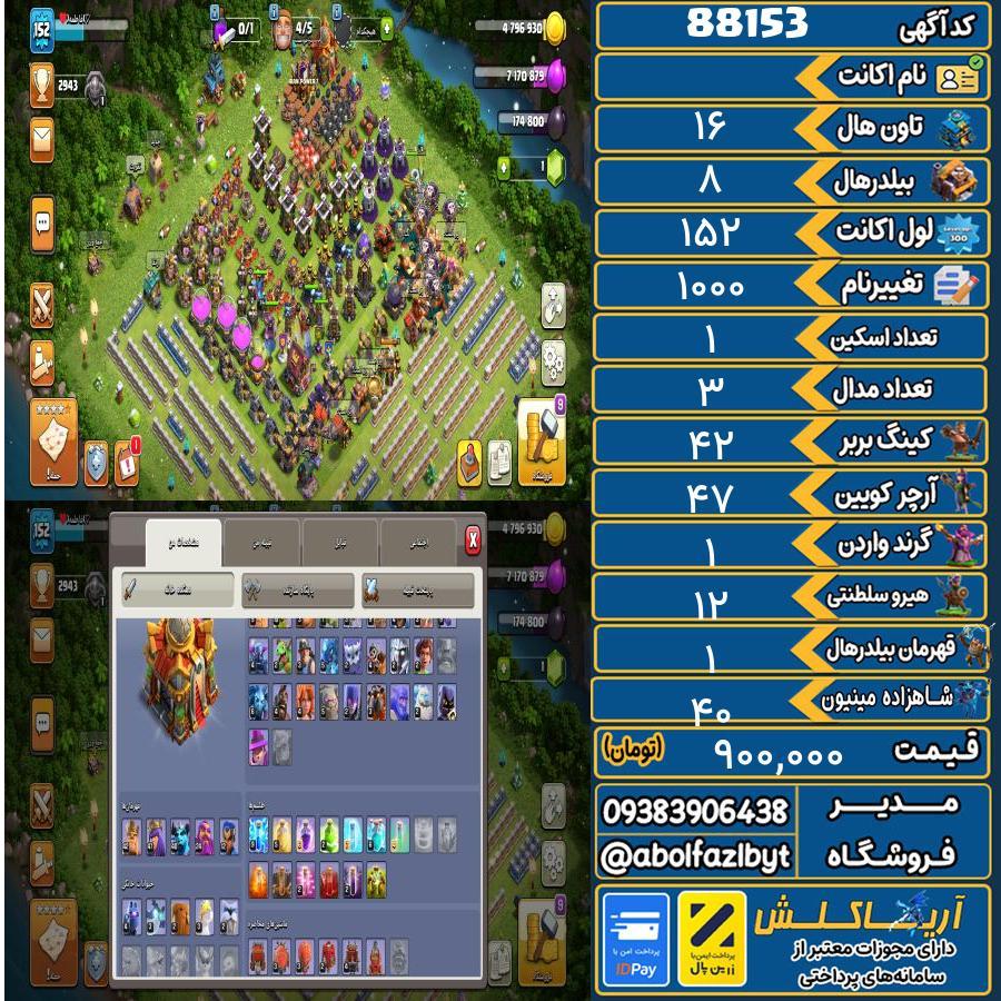 اکانت کلش آف کلنز تاون هال 16 کد 88153
