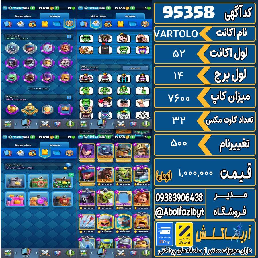 اکانت کلش رویال لول 52 کد 95358